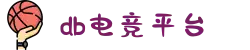 DB电竞(DBGame)官方网站
